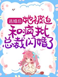 逃婚后，她被迫和疯批总裁闪婚了瑟瑟微然 逃婚后，她被迫和疯批总裁闪婚了在线阅读