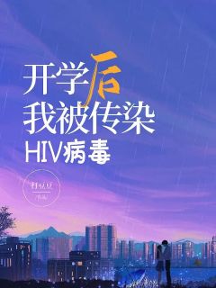 《开学后我被传染HIV病毒》小说章节在线试读 顾佳林茵茵苏舒林畅小说阅读