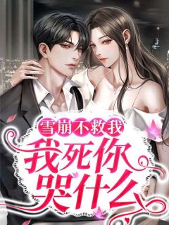雪崩不救我,我死你哭什么小说全文精彩章节在线阅读(温凝烟谢思博)