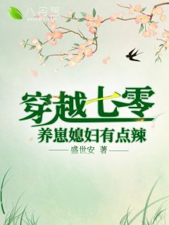 《媳妇带崽走巅峰》小说精彩阅读 《媳妇带崽走巅峰》最新章节目录