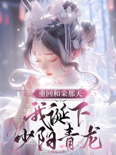 重回和亲那天,我诞下少阳青龙