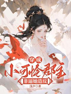 宋初烟儿by浅夕 穿成小可怜郡主,非逼她造反章节目录