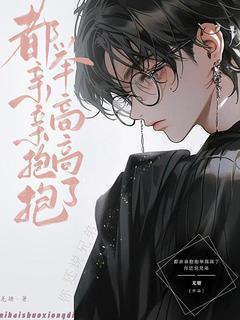 都亲亲抱抱举高高了,你还说兄弟