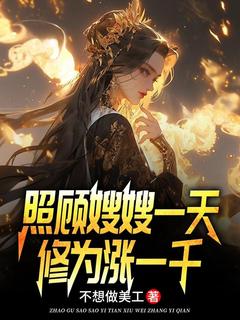 照顾嫂嫂一天,修为涨一千叶孤江怜儿小说全文免费阅读