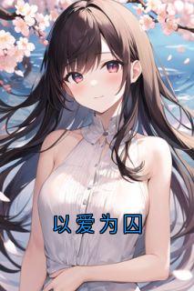 以爱为囚宋安泽秋晚清 宋安泽秋晚清小说阅读