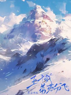 五十载劳燕分飞小说全文免费阅读 顾成玉秦何章节目录精彩章节