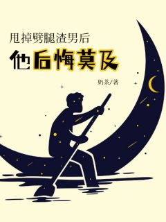 《甩掉劈腿渣男后，他后悔莫及》免费试读 陈雅芯周澈小说章节目录