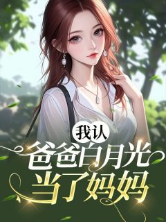 《我认爸爸白月光当了妈妈》小说大结局在线阅读 苏凛然苏筱黎曼小说阅读