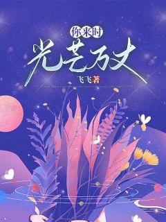 《你来时，光芒万丈》顾连州林翩月免费试读