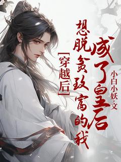 《穿越后，想脱贫致富的我成了皇后》完结版在线阅读 《穿越后，想脱贫致富的我成了皇后》最新章节列表