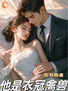 她，单纯女学生，被大佬吃干抹净姚浅余笙by张书萌完整在线阅读