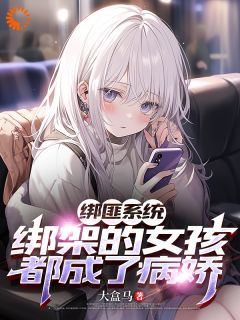 热文《都市:绑架的女孩们都是病娇》叶枫李沐橙小说全文无弹窗阅读