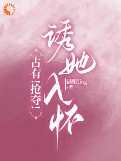 声色撩人!偏执霸总别乱来