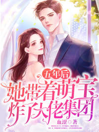 五年后,她带着萌宝炸了大佬集团顾苒厉之衍目录 五年后,她带着萌宝炸了大佬集团小说阅读