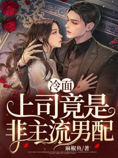 《冷面上司竟是非主流》桑茉左以陌章节精彩试读