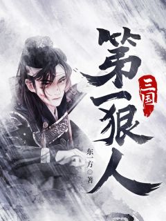 三国第一狠人陆玄孙策 by东一方完整在线阅读