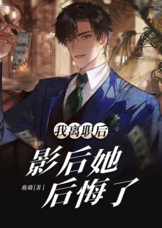 《我离职后，影后她后悔了》小说章节列表在线阅读 陆南沈乔小说阅读