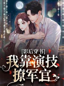 影后穿书:我靠演技撩军官顾南烟陆筠言 影后穿书:我靠演技撩军官小说免费阅读