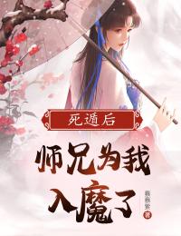 《死遁后，师兄为我入魔了》小说完结版在线阅读 乔秀滢陆羡廷小说全文