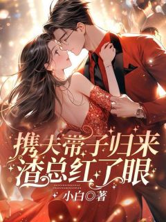 《携夫带子归来,渣总红了眼》沈潇潇厉行渊章节目录免费试读