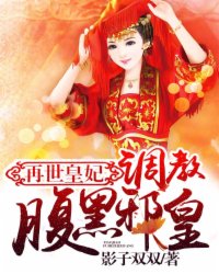 再世皇妃：调教腹黑邪皇