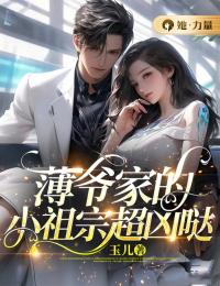 精品《薄爷家的小祖宗超凶哒》小说免费试读 楚知瑜薄迟宴小说全集无删减全文