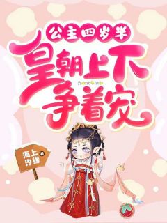 公主四岁半:皇朝上下争着宠