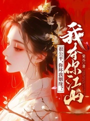 主角是纪如月王玉安慕容淮的小说 《很公平,你坏我姻缘?我夺你江山》 全文精彩阅读