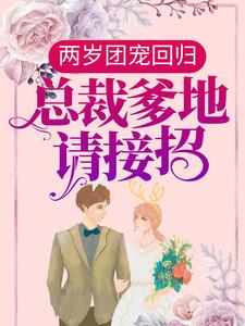 两岁团宠回归:总裁爹地请接招!