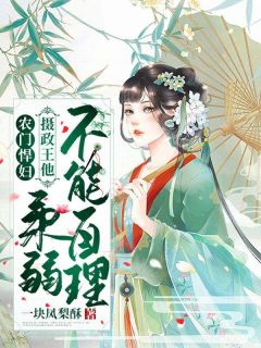 农门悍妇:摄政王他柔弱不能自理