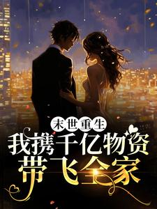 末世重生:我携千亿物资带飞全家