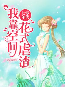 主角是周怀清周大顺的小说在哪看 《七零年代:我靠空间花式虐渣》小说阅读入口