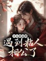 开局被逼婚,遇到粘人相公了