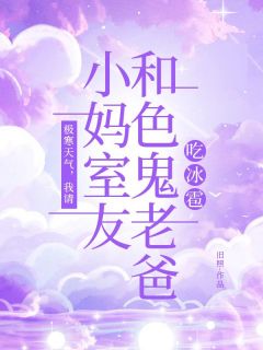 极寒天气,我请小妈室友和色鬼老爸吃冰雹