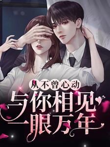《从不曾心动,与你相见一眼万年》林姝沈砚清大结局精彩阅读