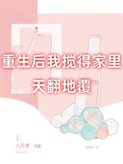 《重生后我搅得家里天翻地覆》杨知知赵芬芳大结局精彩阅读