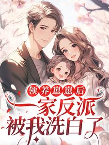 领养崽崽后,一家反派被我洗白了