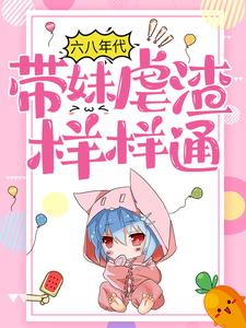 六八年代:带妹虐渣样样通主角王思含侯茶香全文精彩内容在线试读