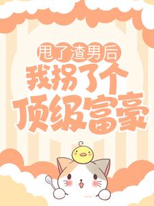 甩了渣男后,我拐了个顶级富豪珂雪唐枭 by凌波炊烟完整在线阅读