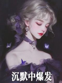 沉默中爆发全文免费阅读 张博林清涵小说大结局无弹窗