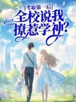 考取第一后,全校说我撩惹学神?