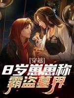 《穿越：8岁崽崽称霸盗墓界》吴童吴邪全文精彩章节列表试读