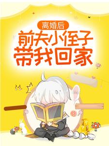 宋青柚傅闻州小说 《离婚后,前夫小侄子带我回家》小说全文精彩阅读