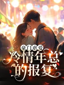 豪门虐爱:冷情年总的报复