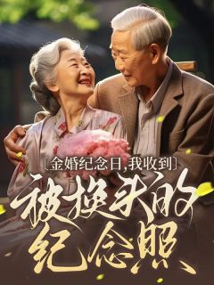 精彩章节《金婚纪念日,我收到被换头的纪念照》周舟俞秉谦全文免费阅读