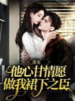 甜宠：他心甘情愿做我裙下之臣完整版全文阅读 明嘉懿秦砚清 大结局