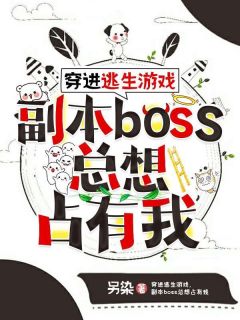 穿进逃生游戏,副本boss总想占有我