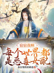 宿宿我啊,每个世界都是恶毒女配全文免费试读 姜莘怜秋叶小说全本无弹窗