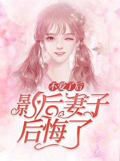 不爱后,影后妻子后悔了