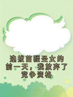 《选拔苗疆圣女的前一天，我放弃了竞争资格》祝青祝文瑶满厚小说在线阅读